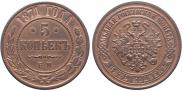 5 kopecks 1871 year