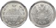 20 копеек 1877 года