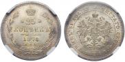 25 копеек 1878 года