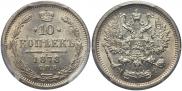 10 копеек 1878 года