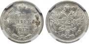 15 копеек 1879 года