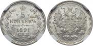 5 копеек 1891 года