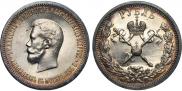 1 рубль 1896 года