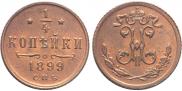 1/4 kopeck 1899 year
