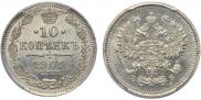 10 копеек 1909 года
