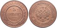 5 kopecks 1911 year