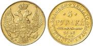 5 рублей 1843 года