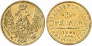 5 рублей 1846 года