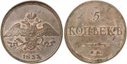 5 копеек 1833 года