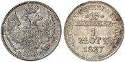 15 kopecks - 1 złoty 1837 year