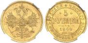 5 рублей 1860 года