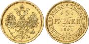 5 рублей 1861 года