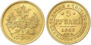 5 рублей 1865 года