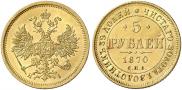 5 roubles 1870 year