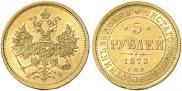 5 рублей 1873 года