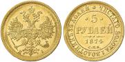 5 рублей 1874 года