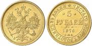 5 рублей 1876 года