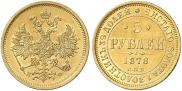 5 roubles 1878 year