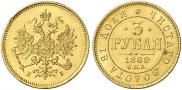 3 roubles 1869 year