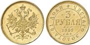 3 roubles 1869 year