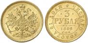 3 roubles 1869 year