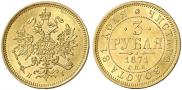 3 roubles 1871 year