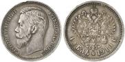 1 рубль 1910 года