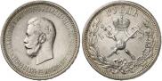 1 rouble 1896 year