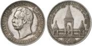 1 рубль 1898 года