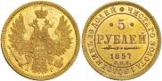 5 рублей 1857 года
