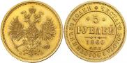 5 рублей 1860 года