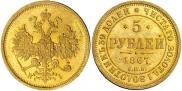 5 roubles 1867 year