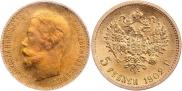 5 рублей 1902 года