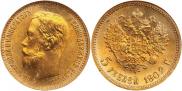 5 рублей 1902 года