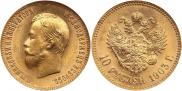 10 рублей 1903 года