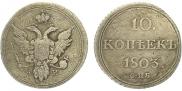 10 копеек 1803 года