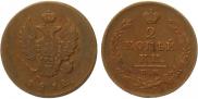 2 kopecks 1812 year