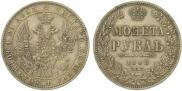 1 рубль 1848 года