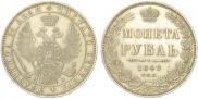 1 рубль 1849 года
