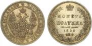Полтина 1850 года