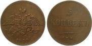 5 kopecks 1833 year