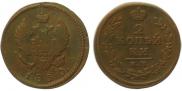 2 kopecks 1830 year