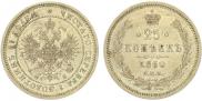 25 kopecks 1860 year