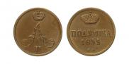 Полушка 1855 года