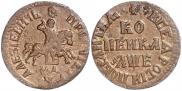 1 копейка 1705 года