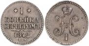 1 копейка 1842 года