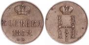 1 kopeck 1852 year