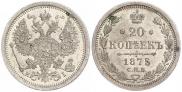20 копеек 1875 года
