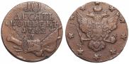 10 kopecks 1762 year