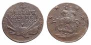 4 kopecks 1762 year